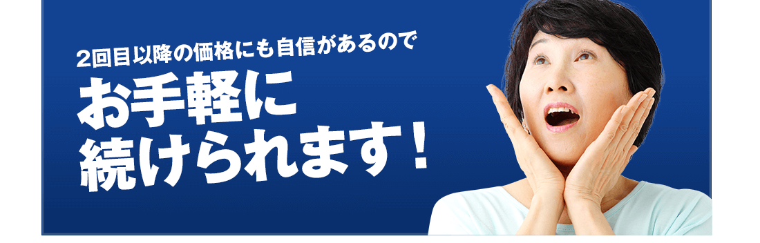 お手軽に続けられます