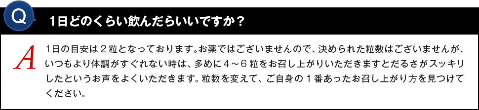 1日どのくらい飲んだらいいですか？