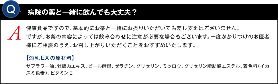 病院の薬と一緒に飲んでも大丈夫？