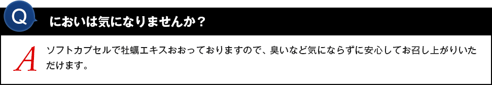 においは気になりませんか？