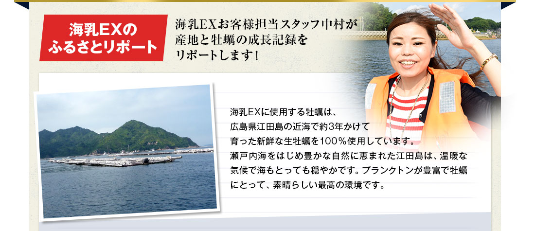 海乳EXのふるさとリポート