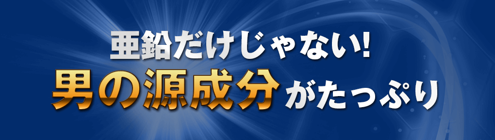 男の源成分がたっぷり