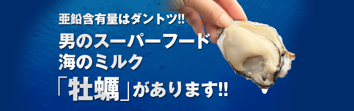 男のスーパーフード・海のミルク「牡蠣」